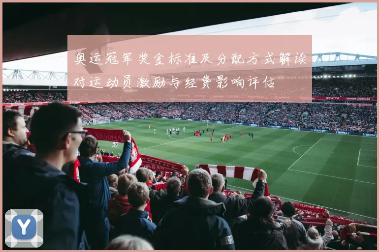 奥运冠军奖金标准及分配方式解读对运动员激励与经费影响评估