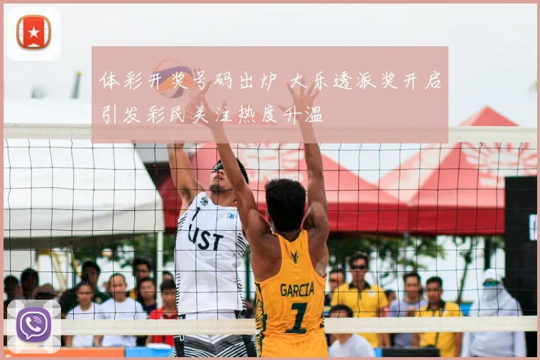 体彩开奖号码出炉 大乐透派奖开启引发彩民关注热度升温