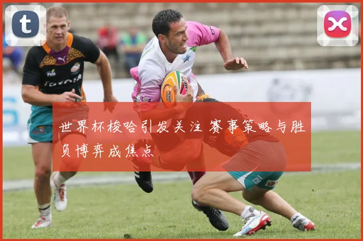 世界杯梭哈引发关注 赛事策略与胜负博弈成焦点