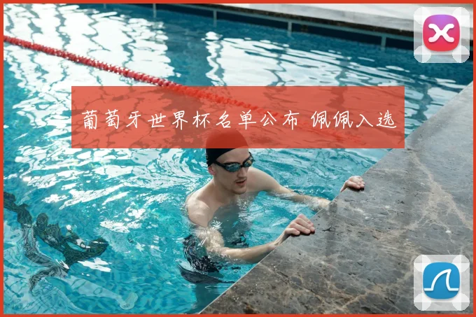 葡萄牙世界杯名单公布 佩佩入选