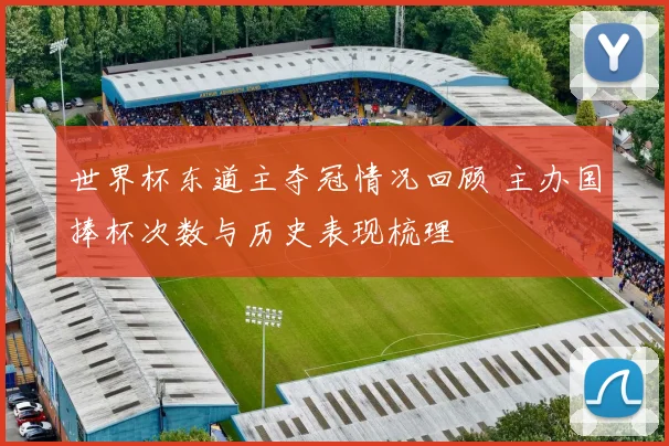 世界杯东道主夺冠情况回顾 主办国捧杯次数与历史表现梳理
