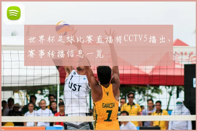 世界杯足球比赛直播将CCTV5播出，赛事转播信息一览