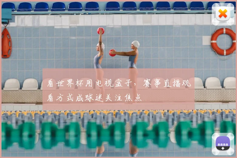 看世界杯用电视盒子，赛事直播观看方式成球迷关注焦点
