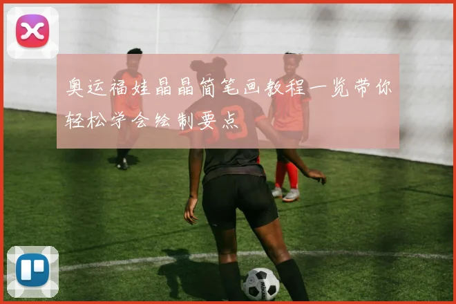 奥运福娃晶晶简笔画教程一览带你轻松学会绘制要点
