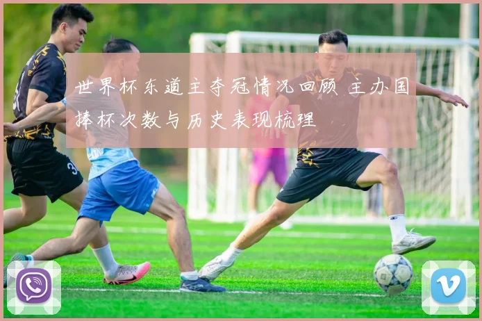 世界杯东道主夺冠情况回顾 主办国捧杯次数与历史表现梳理