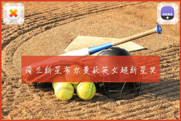 荷兰新星布尔曼获英女超新星奖