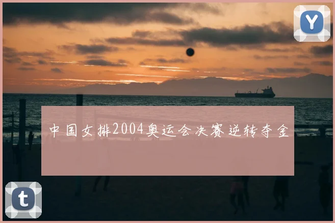 中国女排2004奥运会决赛逆转夺金