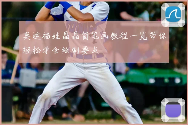 奥运福娃晶晶简笔画教程一览带你轻松学会绘制要点