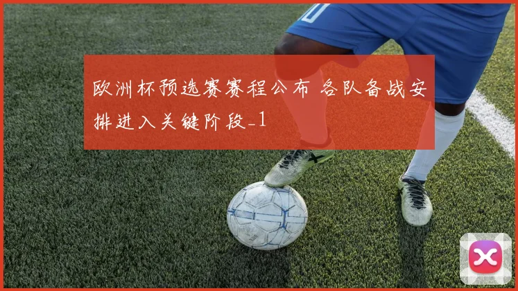 欧洲杯预选赛赛程公布 各队备战安排进入关键阶段_1