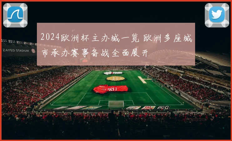2024欧洲杯主办城一览 欧洲多座城市承办赛事备战全面展开