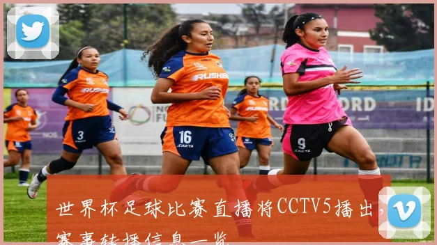 世界杯足球比赛直播将CCTV5播出，赛事转播信息一览