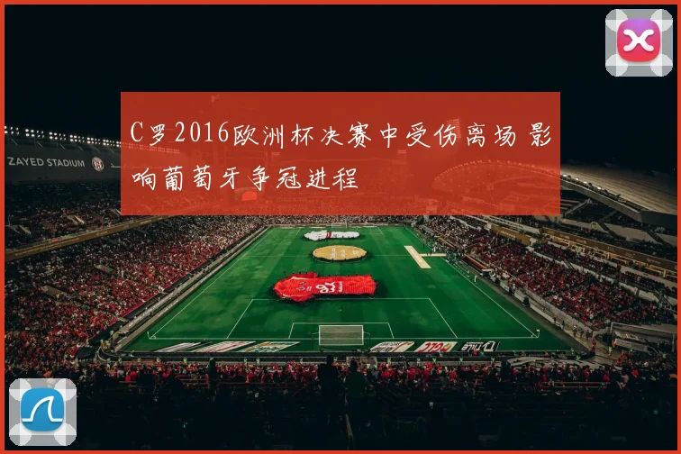 C罗2016欧洲杯决赛中受伤离场 影响葡萄牙争冠进程