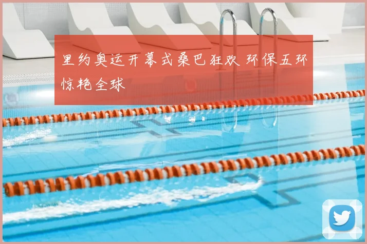 里约奥运开幕式桑巴狂欢 环保五环惊艳全球