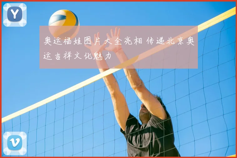 奥运福娃图片大全亮相 传递北京奥运吉祥文化魅力