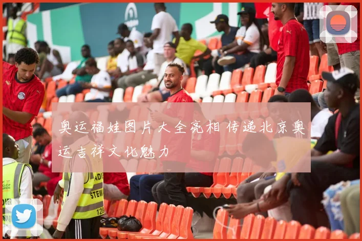 奥运福娃图片大全亮相 传递北京奥运吉祥文化魅力