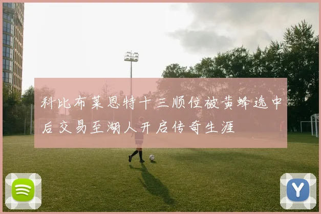 科比布莱恩特十三顺位被黄蜂选中后交易至湖人开启传奇生涯