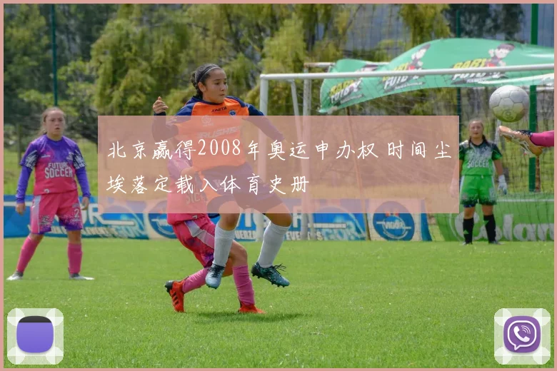 北京赢得2008年奥运申办权 时间尘埃落定载入体育史册