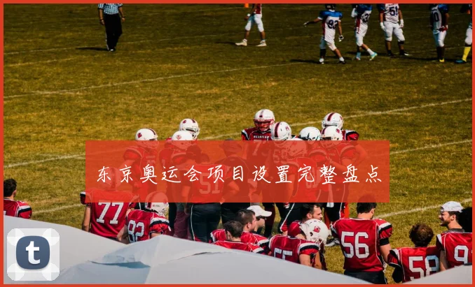 东京奥运会项目设置完整盘点