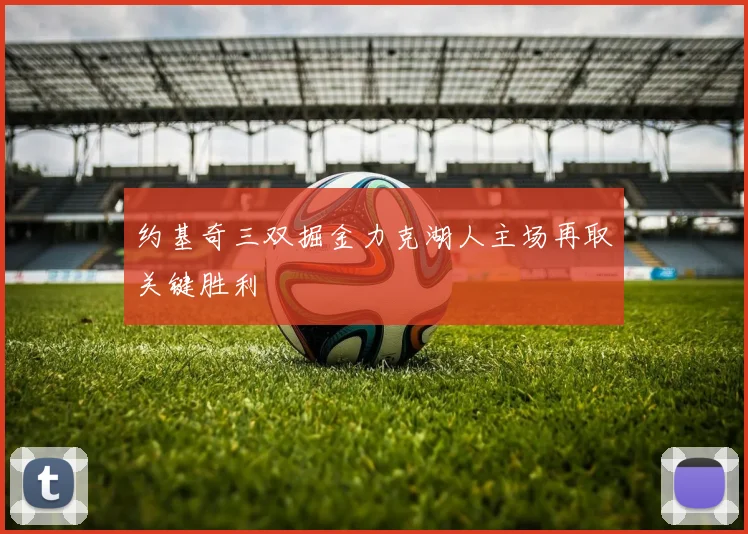 约基奇三双掘金力克湖人主场再取关键胜利