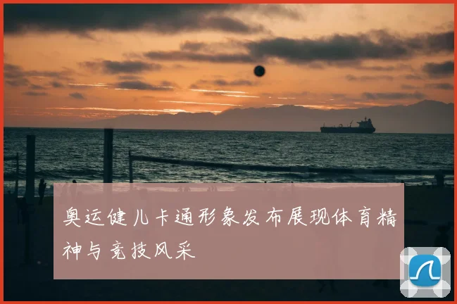 奥运健儿卡通形象发布展现体育精神与竞技风采