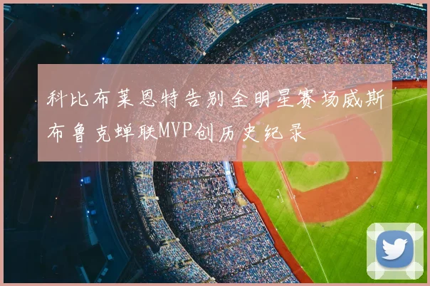 科比布莱恩特告别全明星赛场威斯布鲁克蝉联MVP创历史纪录