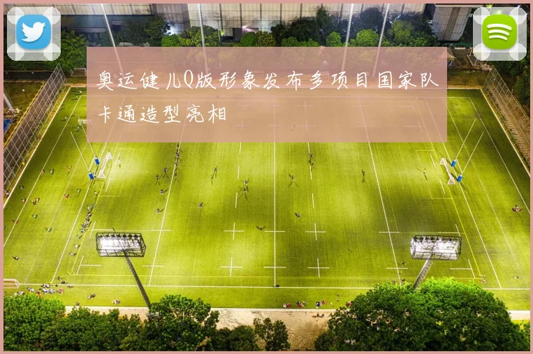 奥运健儿Q版形象发布多项目国家队卡通造型亮相