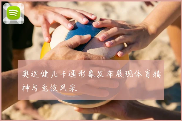 奥运健儿卡通形象发布展现体育精神与竞技风采