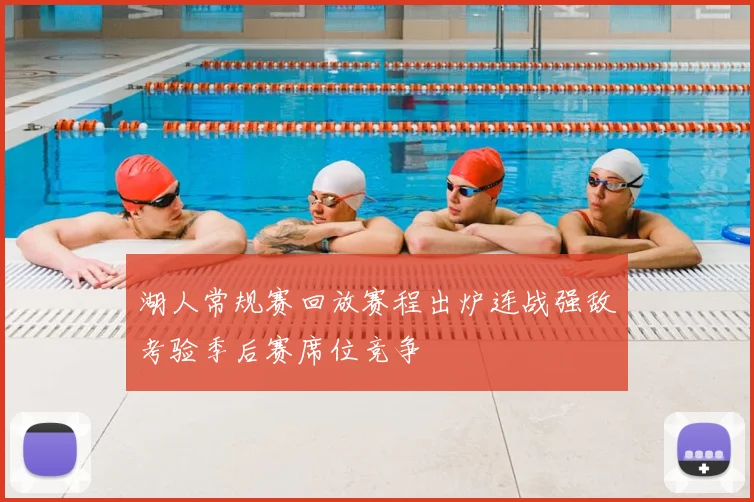 湖人常规赛回放赛程出炉连战强敌考验季后赛席位竞争