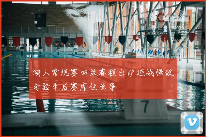 湖人常规赛回放赛程出炉连战强敌考验季后赛席位竞争