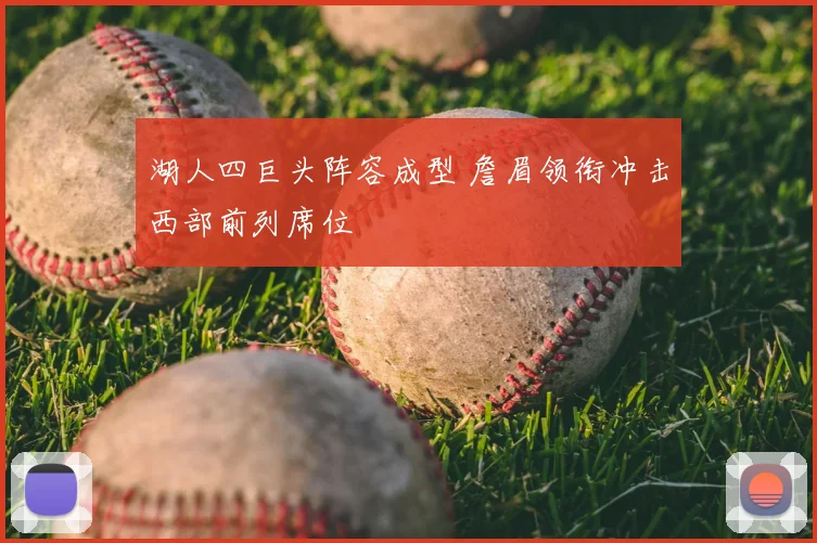 湖人四巨头阵容成型 詹眉领衔冲击西部前列席位