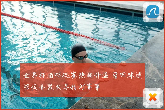 世界杯酒吧观赛热潮升温 莆田球迷深夜齐聚共享精彩赛事