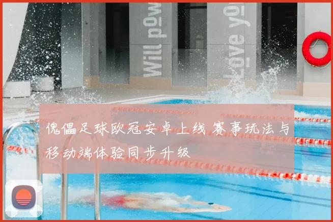 傀儡足球欧冠安卓上线 赛事玩法与移动端体验同步升级