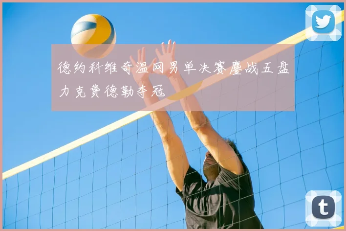 德约科维奇温网男单决赛鏖战五盘力克费德勒夺冠