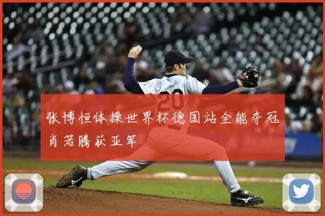 张博恒体操世界杯德国站全能夺冠肖若腾获亚军