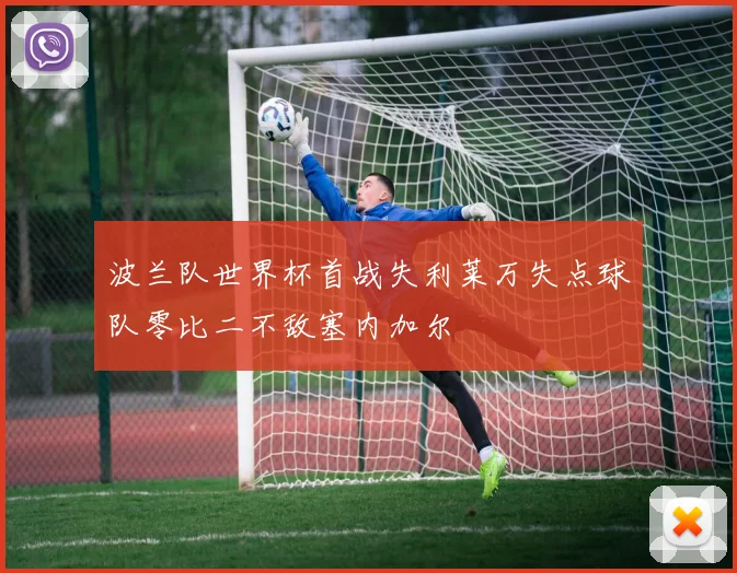 波兰队世界杯首战失利莱万失点球队零比二不敌塞内加尔