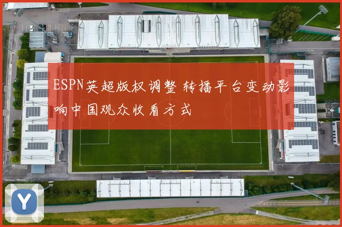 ESPN英超版权调整 转播平台变动影响中国观众收看方式