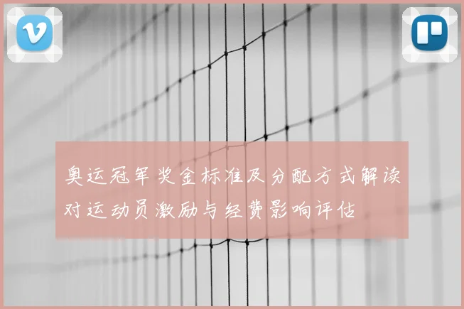 奥运冠军奖金标准及分配方式解读对运动员激励与经费影响评估