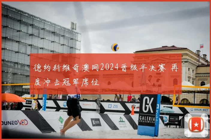 德约科维奇澳网2024晋级半决赛 再度冲击冠军席位