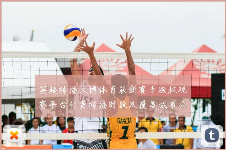 英超转播天博体育获新赛季版权观赛平台付费转播时段及覆盖城市公布