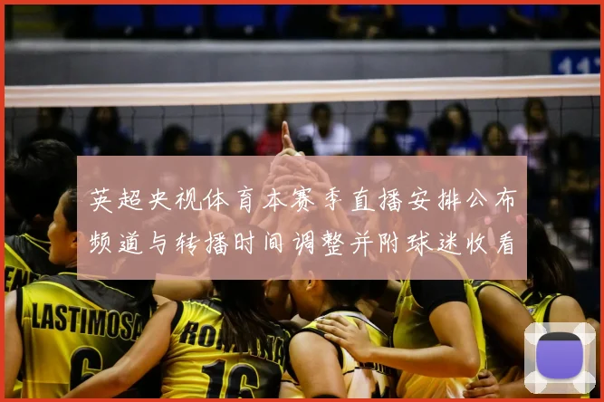 英超央视体育本赛季直播安排公布频道与转播时间调整并附球迷收看指引