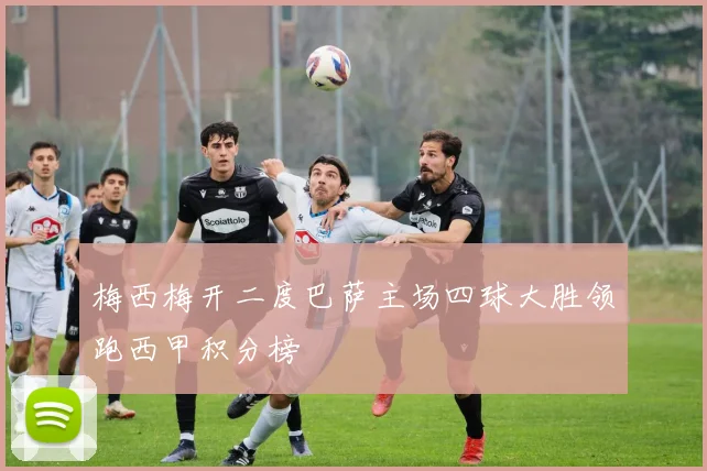 梅西梅开二度巴萨主场四球大胜领跑西甲积分榜